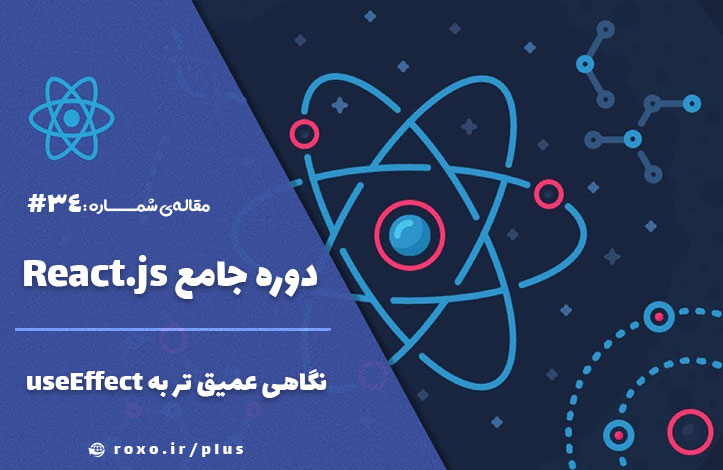 نگاهی عمیق تر به useEffect