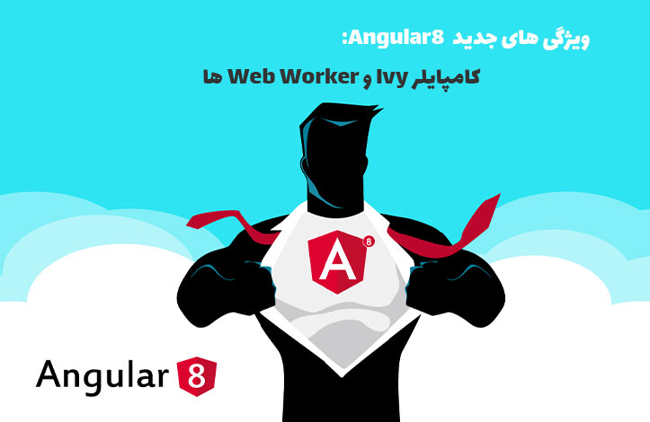 ویژگی های جدید Angular 8: کامپایلر جدید Ivy و Web Worker ها