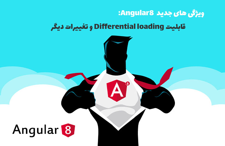 ویژگی های جدید Angular 8: قابلیت Differential loading و تغییرات دیگر