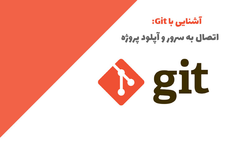 آشنایی با Git: اتصال به سرور و آپلود پروژه