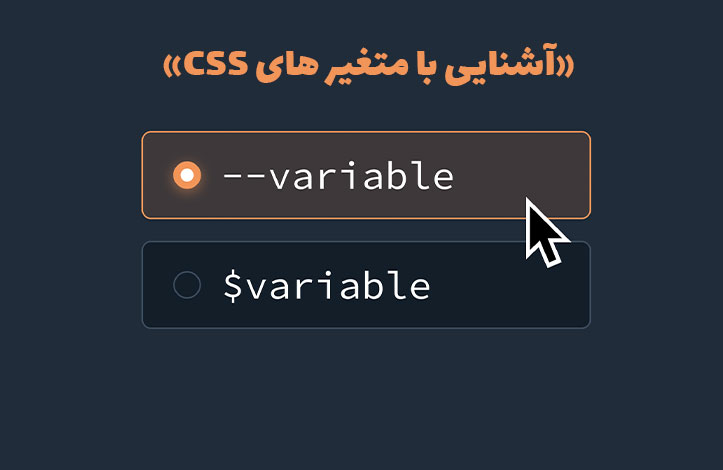راهنمای جامع کار با متغیرهای CSS