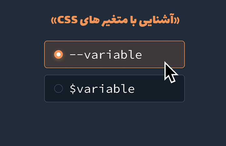 راهنمای جامع کار با متغیر ها در CSS (قسمت اول)