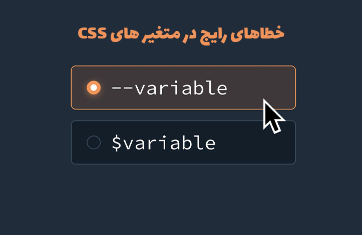 خطاهای رایج در متغیر های CSS + سورس کد پروژه ها