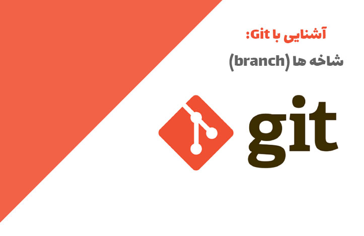 آشنایی با Git: شاخه ها (branch)