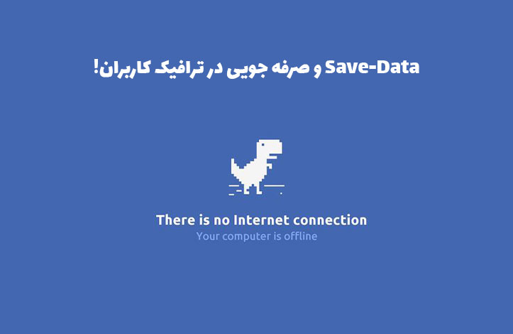 بهینه سازی صفحات وب با Save-Data