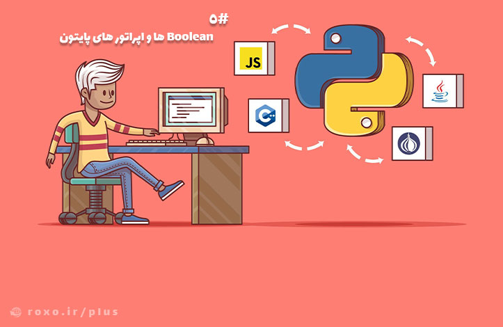 Boolean ها و اپراتور های پایتون