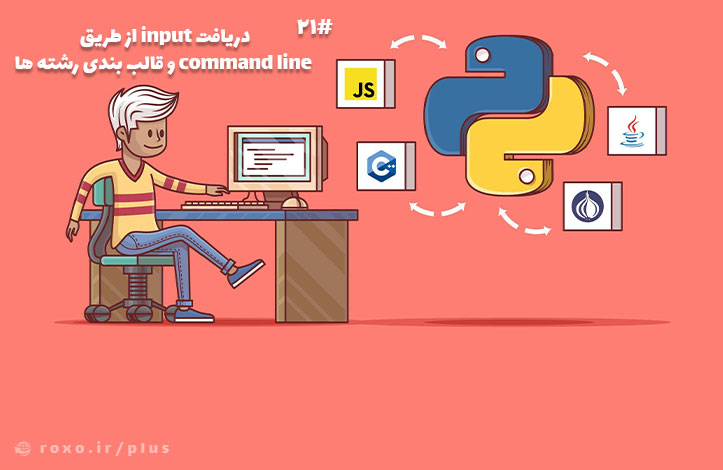 دریافت input از طریق command line و قالب بندی رشته ها