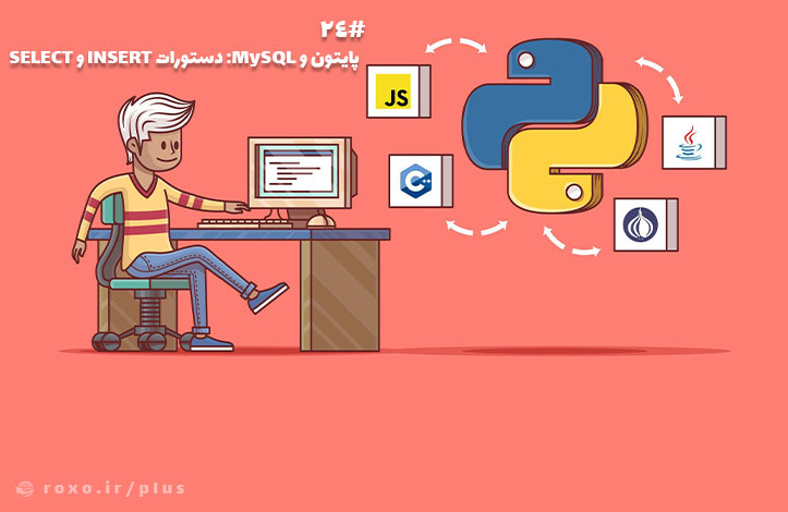 پایتون و MySQL: دستورات INSERT و SELECT