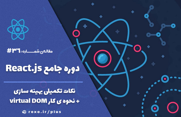 نکات تکمیلی بهینه سازی + نحوه ی کار Virtual DOM