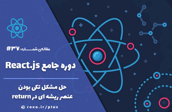 حل مشکل تکی بودن عنصر ریشه ای در return