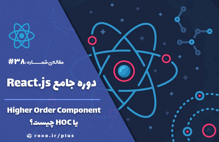 Higher Order Component یا HOC چیست؟