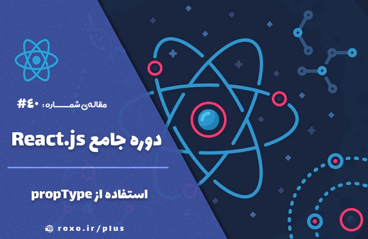 استفاده از propType