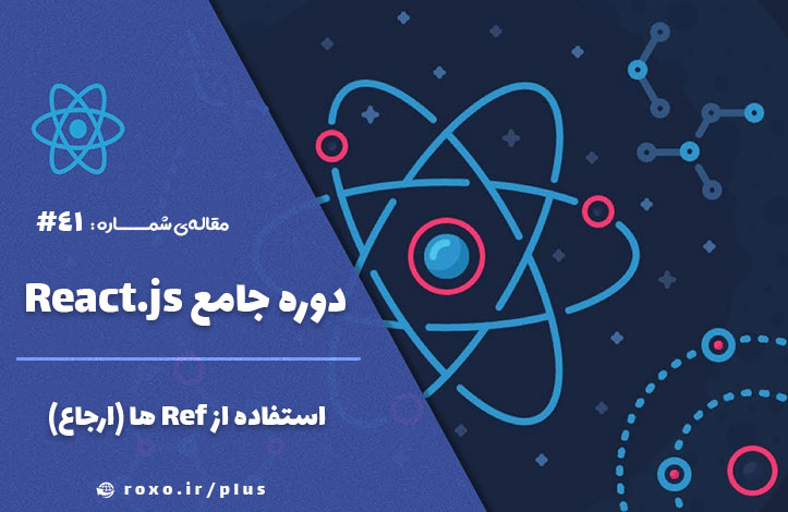 استفاده از Ref ها (ارجاع) در react