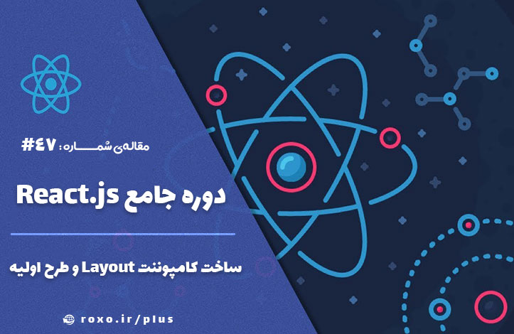 ساخت کامپوننت Layout و طرح اولیه