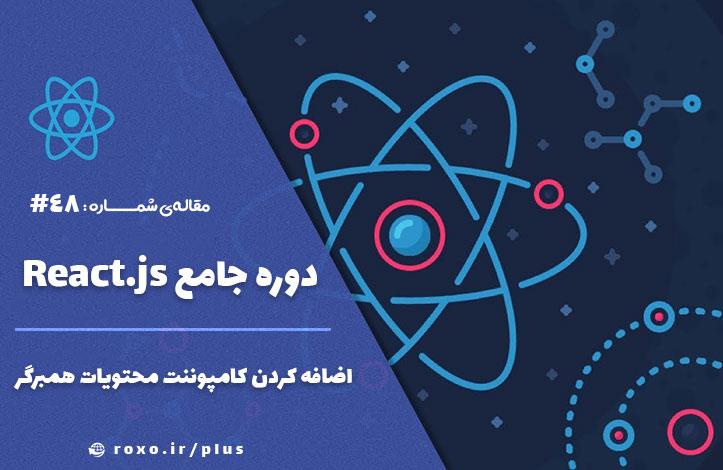 اضافه کردن کامپوننت محتویات همبرگر