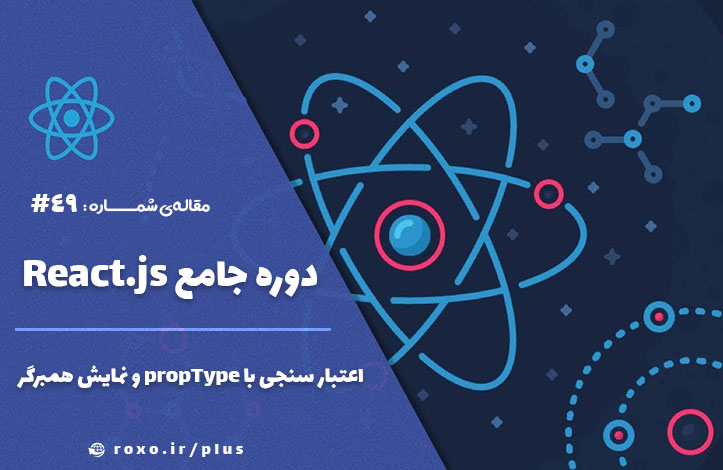 اعتبار سنجی با propType و نمایش همبرگر