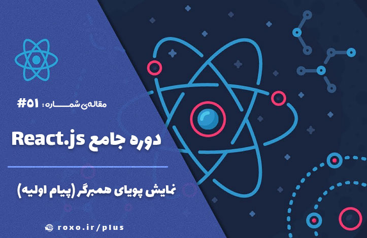 نمایش پویای همبرگر (پیام اولیه)