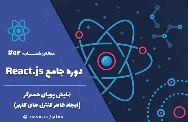 نمایش پویای همبرگر (ایجاد ظاهر کنترل های کاربر)