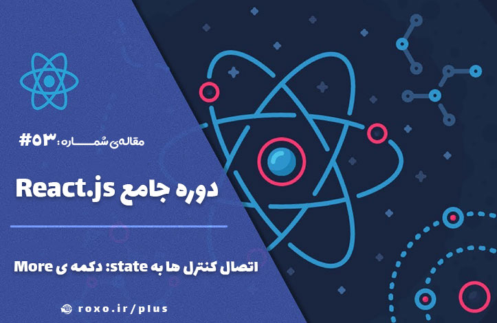 اتصال کنترل ها به state: دکمه ی More