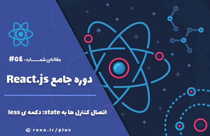 اتصال کنترل ها به state: دکمه ی less