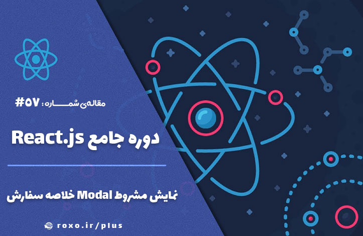 نمایش مشروط Modal خلاصه سفارش