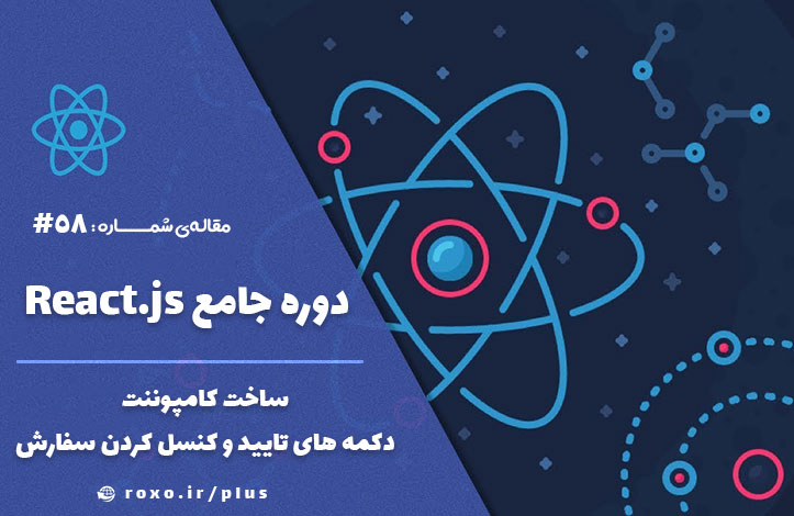 ساخت کامپوننت دکمه های تایید و کنسل کردن سفارش