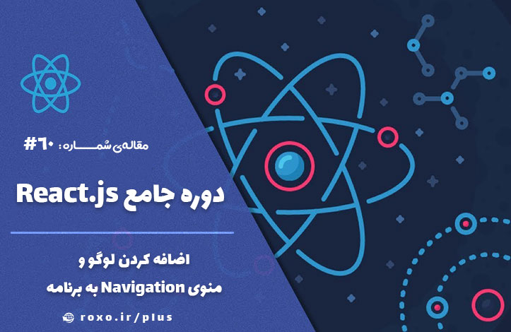 اضافه کردن لوگو و منوی Navigation به برنامه