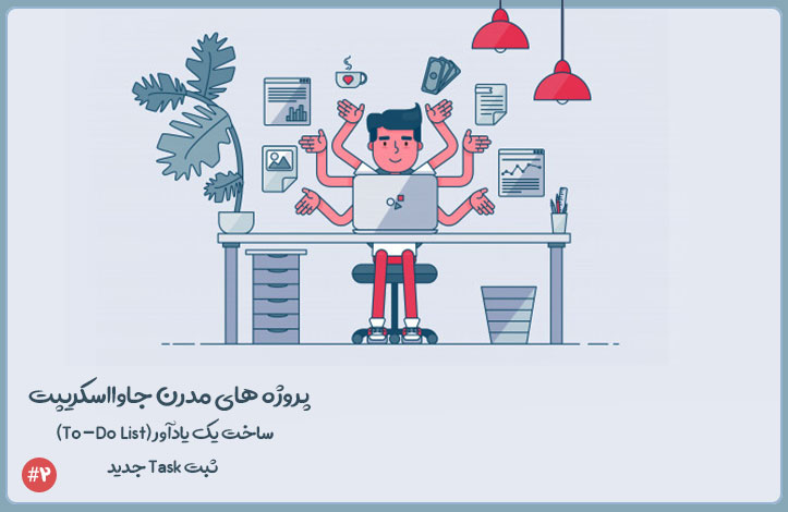 پروژه ی ایجاد To-Do List: ثبت Task جدید