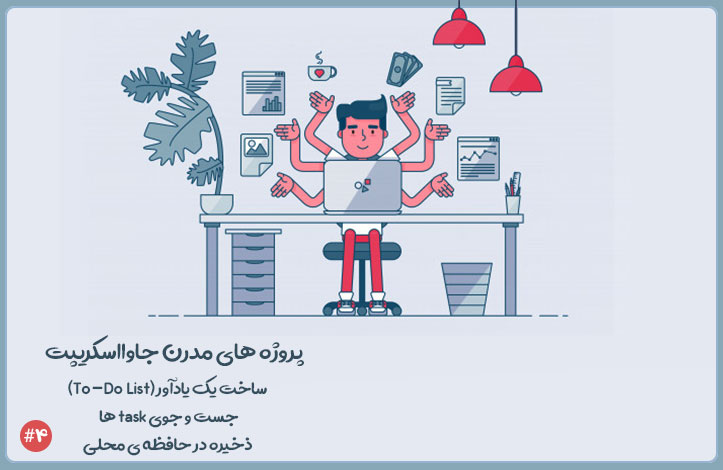 پروژه ی ایجاد To-Do List: جست و جوی task ها و ذخیره در حافظه ی محلی