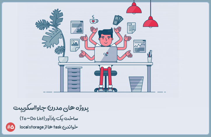 پروژه ی ایجاد To-Do List: خواندن task ها از local storage