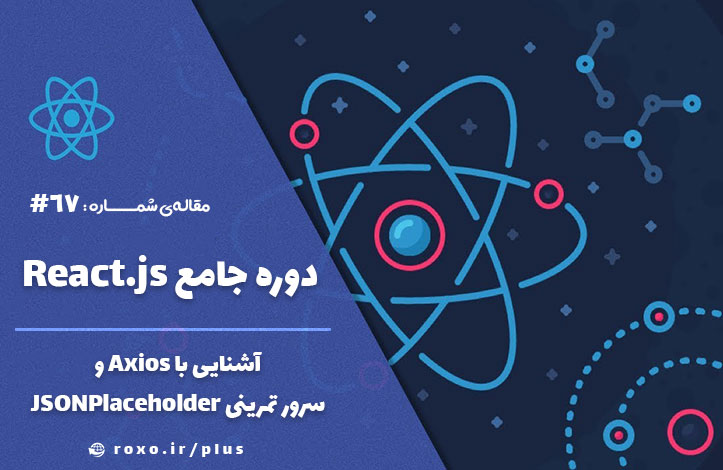 آشنایی با Axios و سرور تمرینی JSONPlaceholder