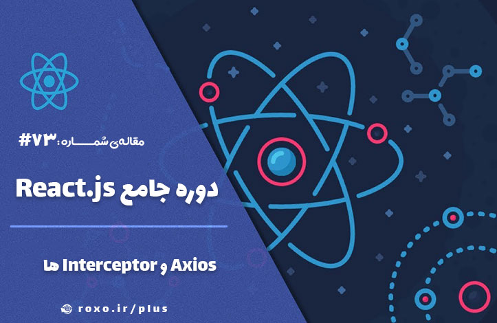 Axios و Interceptor ها