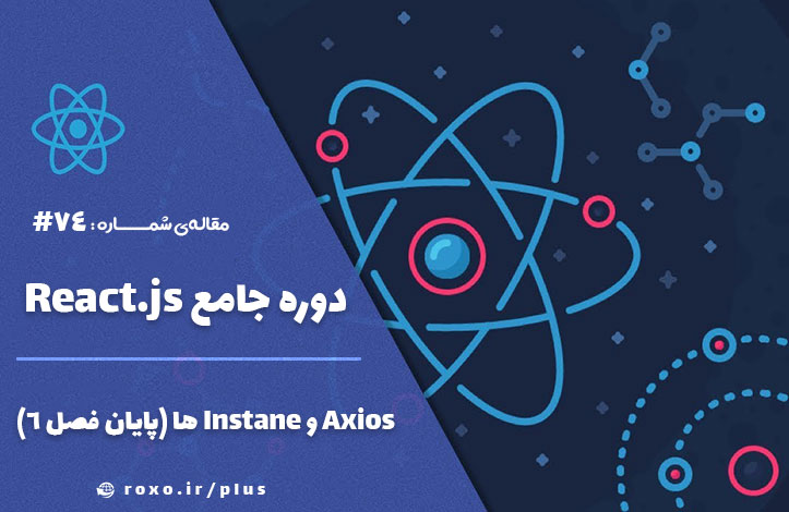 Axios و Instane ها (پایان فصل 6)