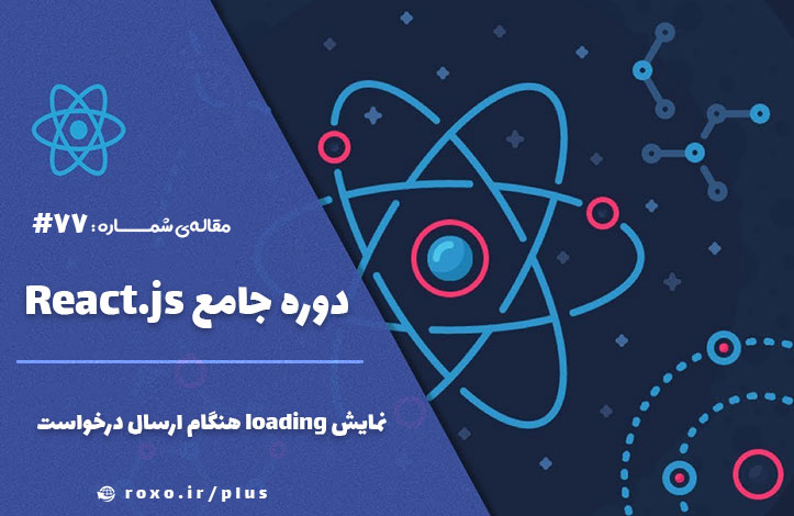 نمایش loading هنگام ارسال درخواست