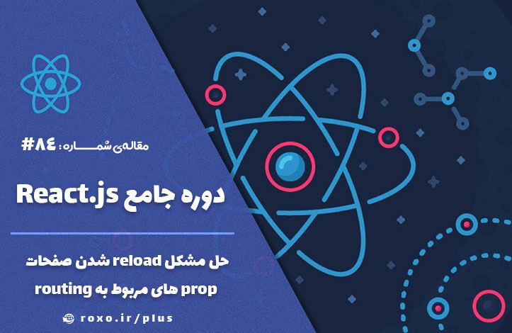 حل مشکل reload شدن صفحات + prop های مربوط به routing