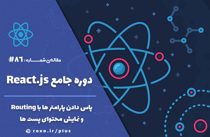 پاس دادن پارامتر ها با Routing و نمایش محتوای پست ها