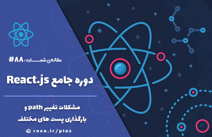 مشکلات تغییر path و بارگذاری پست های مختلف