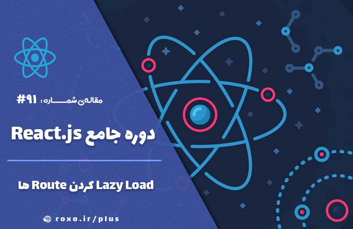 Lazy Load کردن Route ها