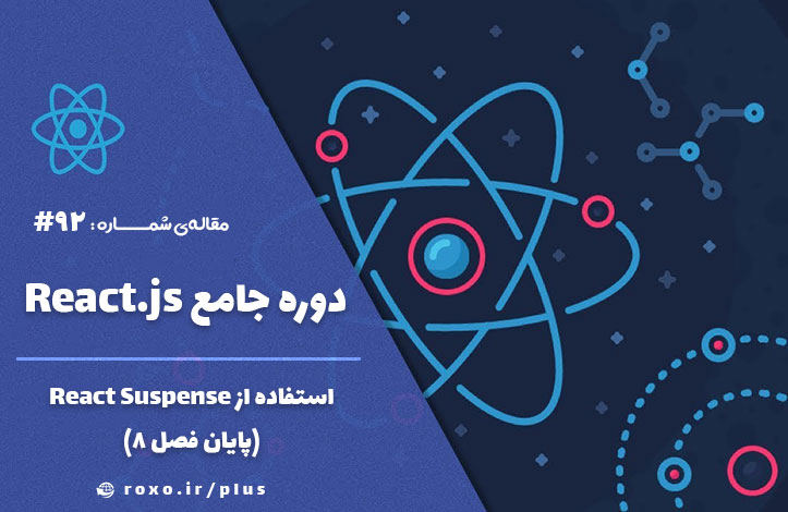 استفاده از React Suspense (پایان فصل 8)