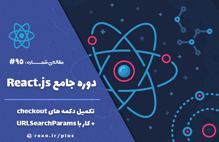 تکمیل دکمه های checkout + کار با URLSearchParams