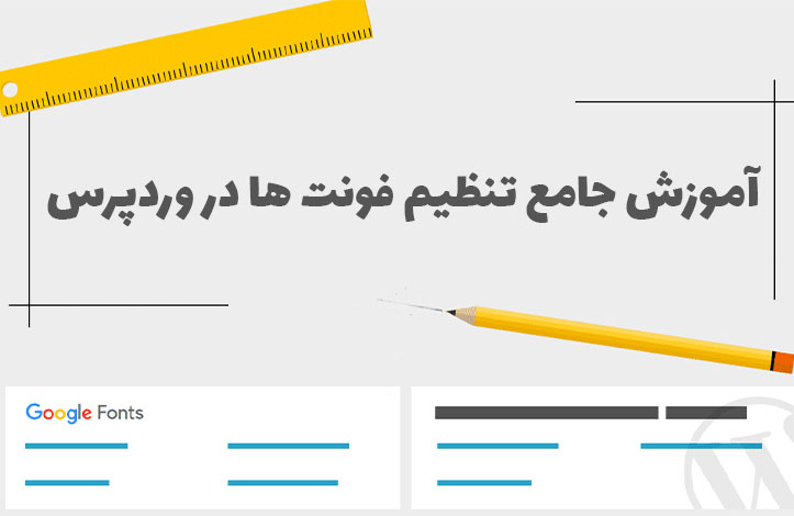 راهنمای جامع تنظیم فونت ها در وردپرس