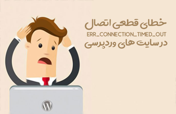 خطای ERR_CONNECTION_TIMED_OUT