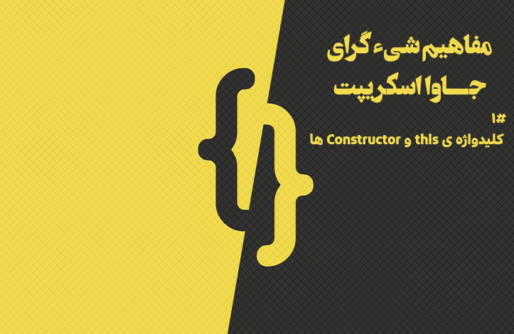 جاوا اسکریپت OOP: کلیدواژه ی this و constructor