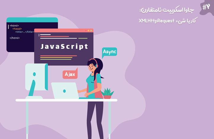 جاوا اسکریپت Async: کار با شیء XMLHttpRequest