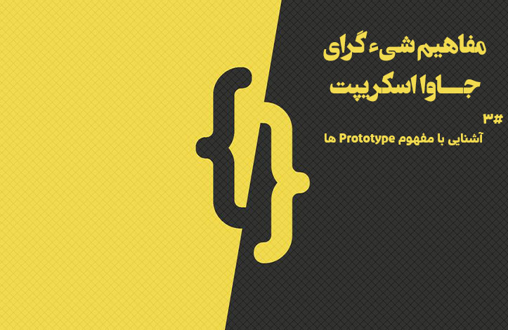 جاوا اسکریپت OOP: آشنایی با مفهوم Prototype ها