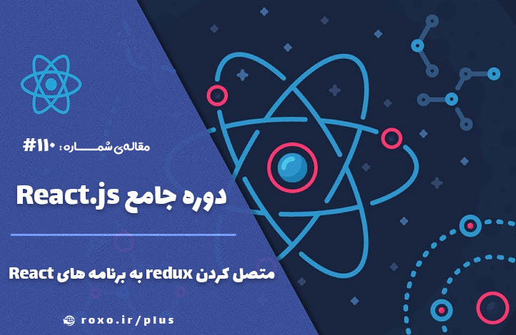 متصل کردن redux به برنامه های React