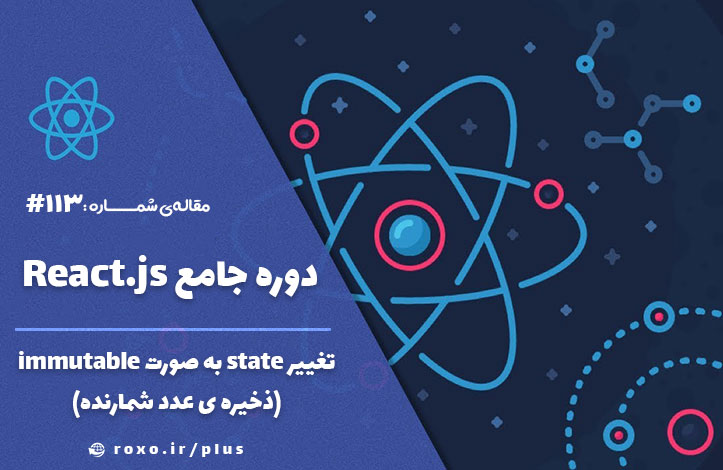 تغییر state به صورت immutable (ذخیره ی عدد شمارنده)