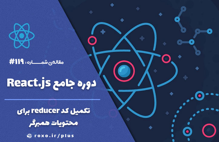 تکمیل کد reducer برای محتویات همبرگر