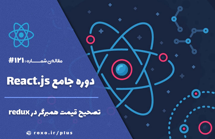 تصحیح قیمت همبرگر در redux