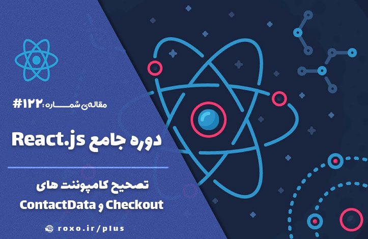 تصحیح کامپوننت های Checkout و ContactData